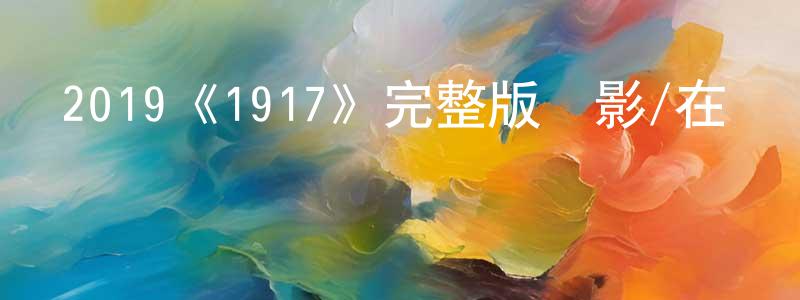 陳汝楓發布2019《1917》完整版電影/在線觀看/百度云-美劇天堂